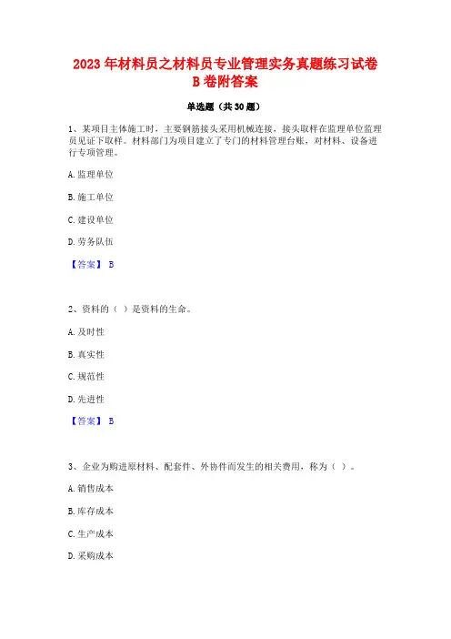 2023年材料员之材料员专业管理实务真题练习试卷B卷附答案