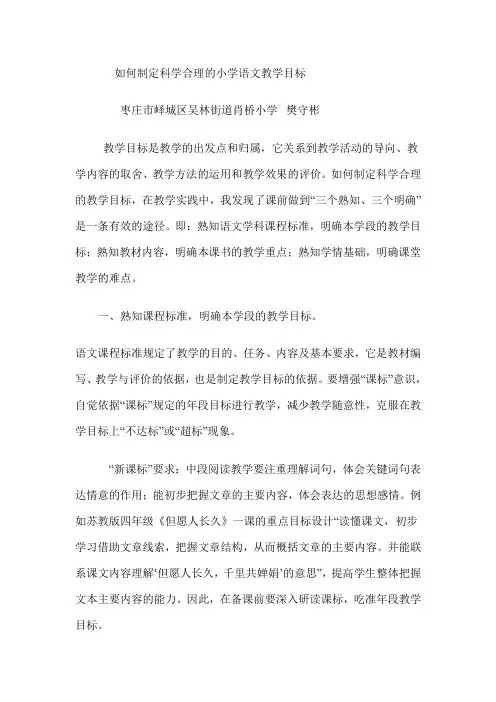 如何制定科学合理的小学语文教学目标(樊守彬)