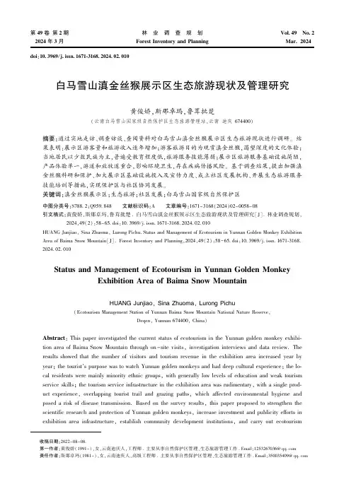 白马雪山滇金丝猴展示区生态旅游现状及管理研究