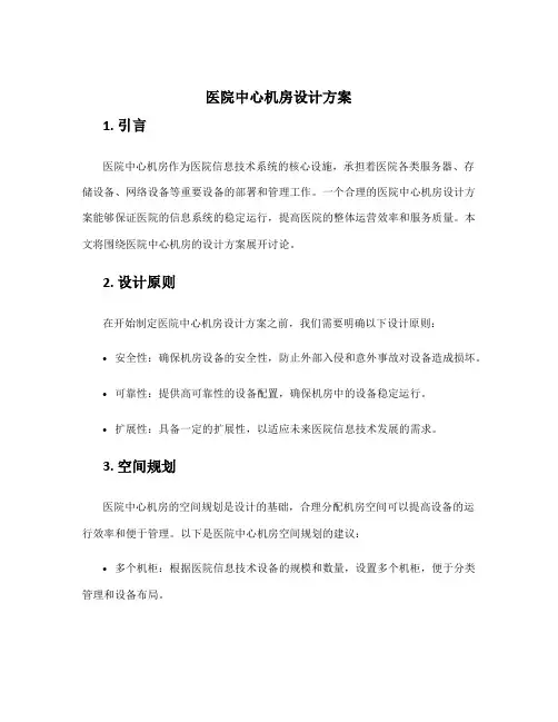 医院中心机房设计方案
