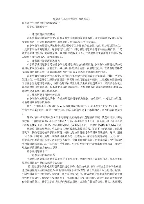 如何进行小学数学应用题教学设计