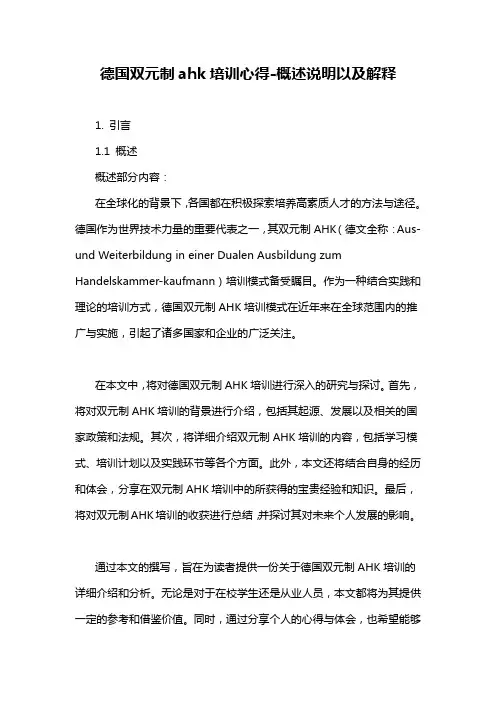 德国双元制ahk培训心得-概述说明以及解释