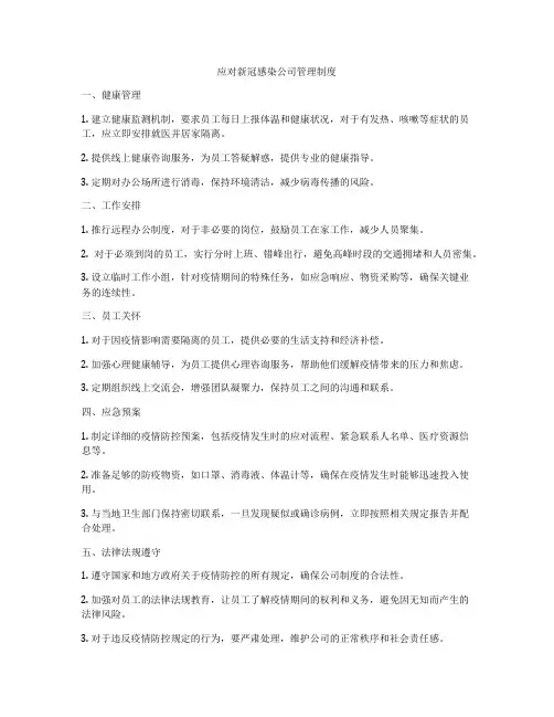 应对新冠感染公司管理制度
