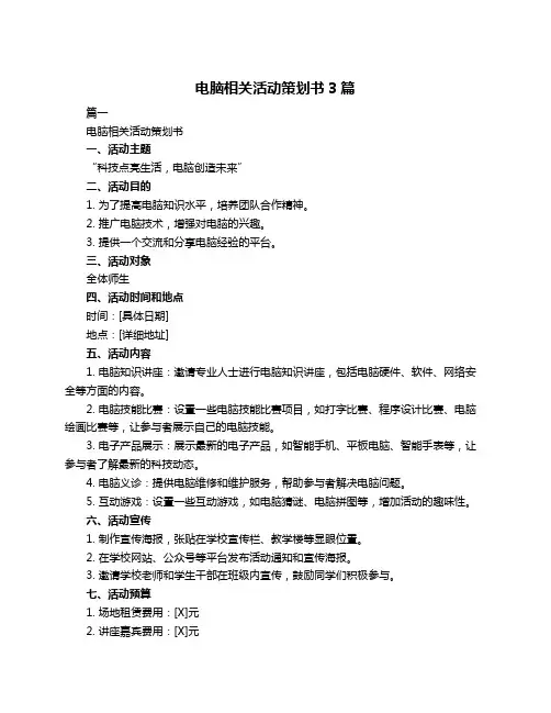 电脑相关活动策划书3篇