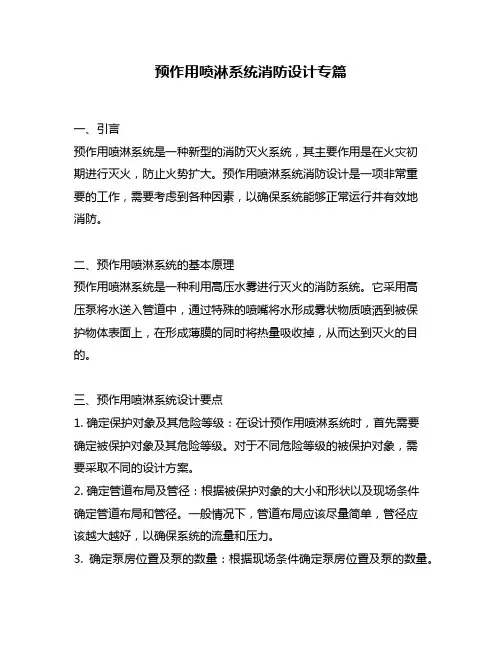 预作用喷淋系统消防设计专篇