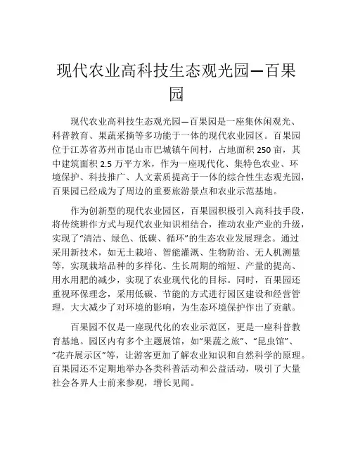 现代农业高科技生态观光园―百果园