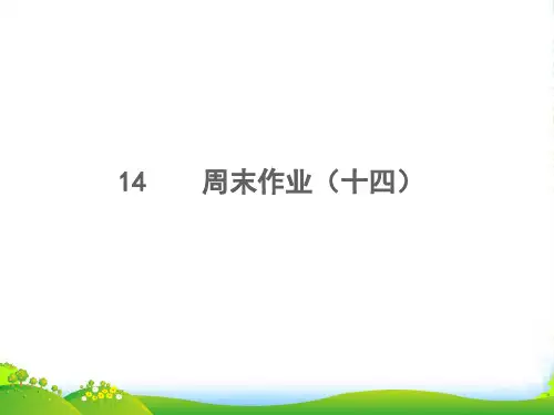 2022秋八年级语文上册 周末作业(十四)习题课件 新人教版