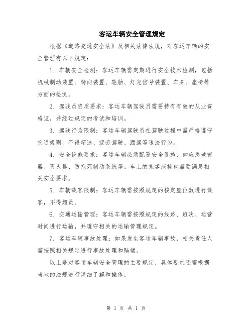 客运车辆安全管理规定