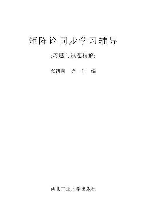矩阵论同步学习辅导 张凯院 西北工业大学出版社