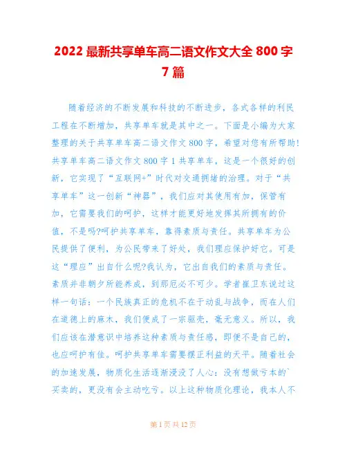 2022最新共享单车高二语文作文大全800字7篇