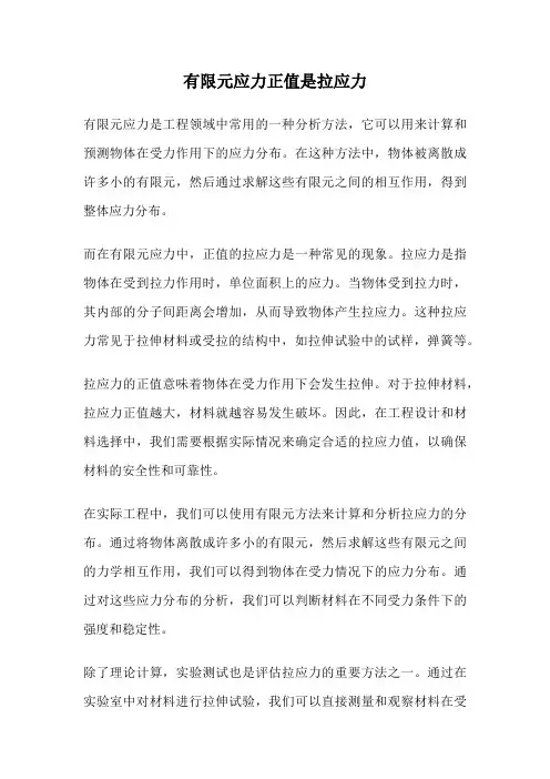 有限元应力正值是拉应力