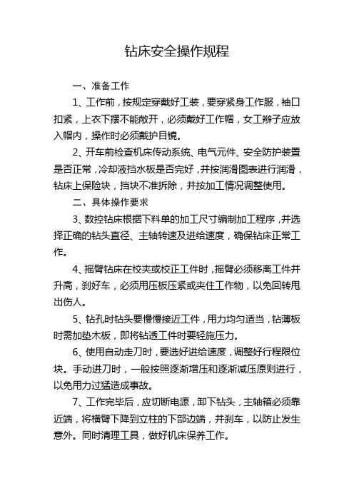 钻床安全操作规程