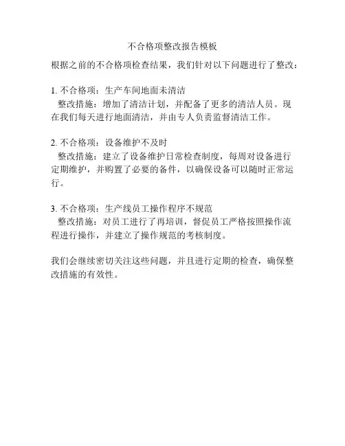 不合格项整改报告模板
