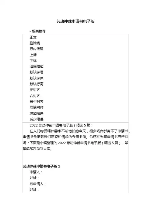 劳动仲裁申请书电子版