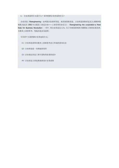 企业再造的含义是什么？如何把握企业再造的含义？