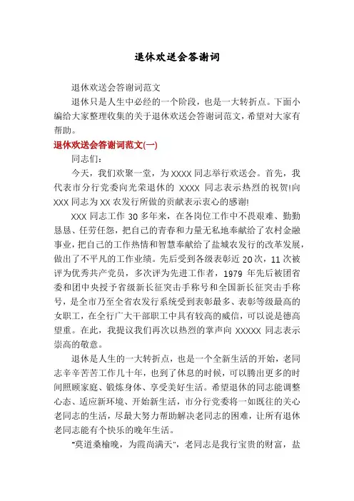 退休欢送会答谢词