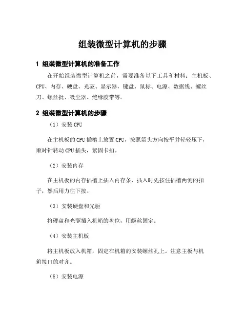 组装微型计算机的步骤