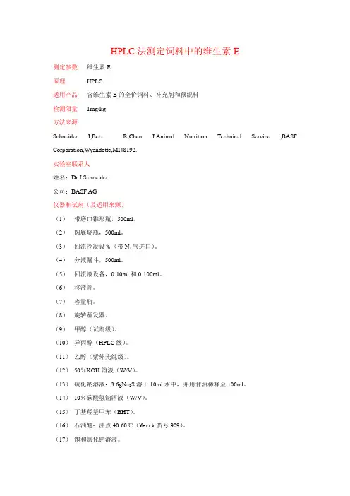 HPLC法测定饲料中的维生素E