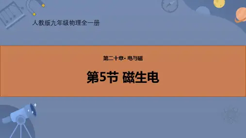 人教版九年级物理全册《磁生电》电与磁PPT教学课件