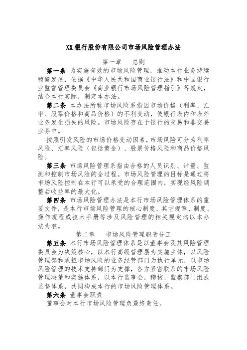 XX银行股份有限公司市场风险管理办法