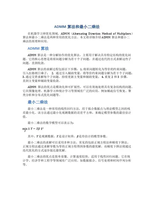 admm算法和最小二乘法
