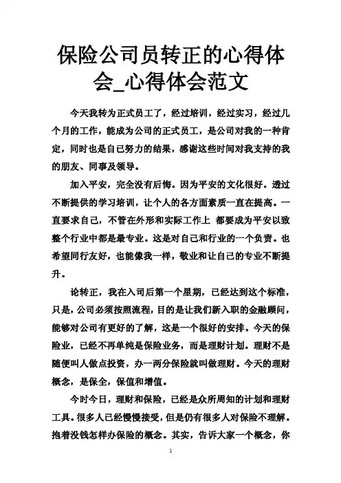 保险公司员转正的心得体会_心得体会范文