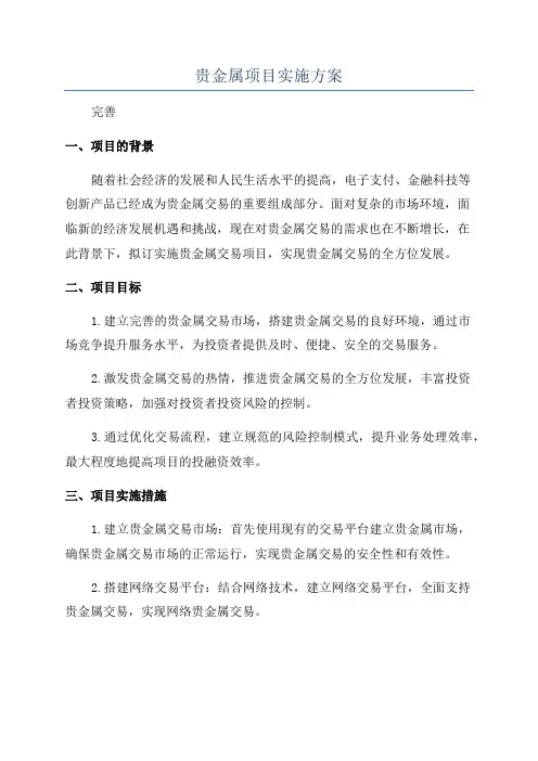 贵金属项目实施方案