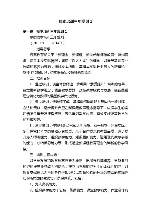 校本培训三年规划1