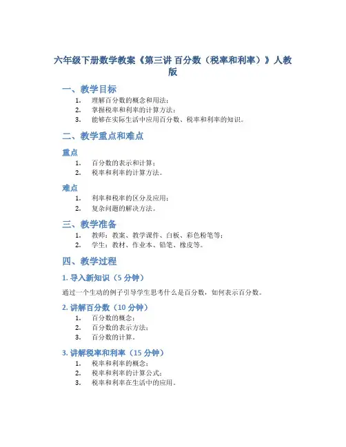 六年级下册数学教案《第三讲 百分数(税率和利率)》人教版