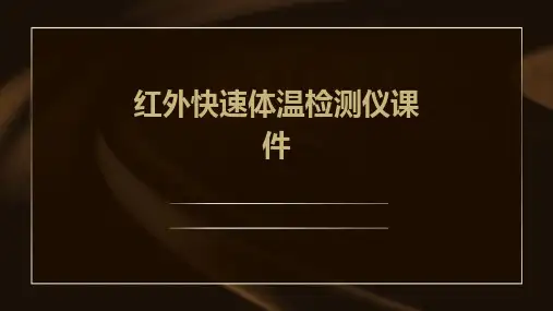 红外快速体温检测仪课件