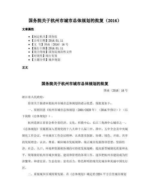 国务院关于杭州市城市总体规划的批复（2016）