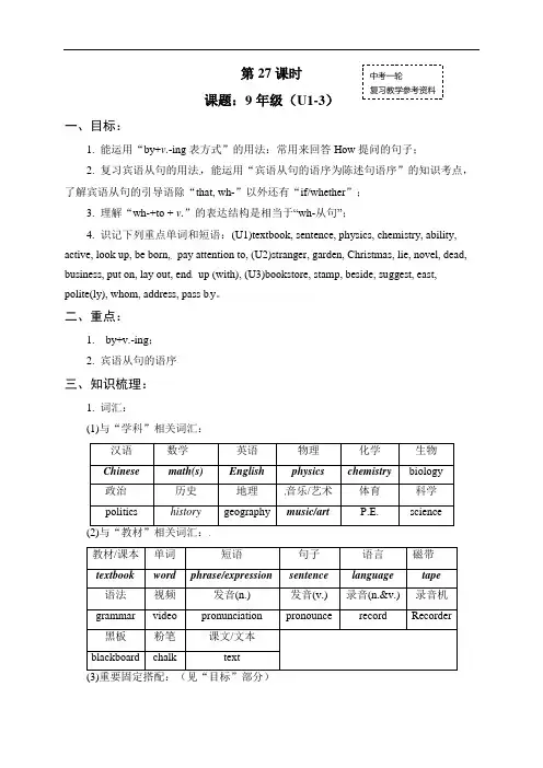 初中英语中考复习 中考英语(人教新课标)一轮复习教案：九年级全册Unit 1-3