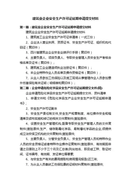 建筑业企业安全生产许可证延期申请提交材料