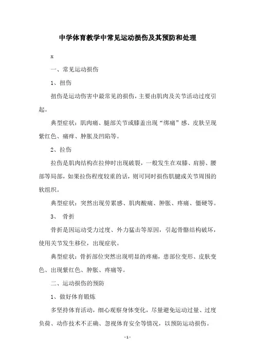 中学体育教学中常见运动损伤及其预防和处理