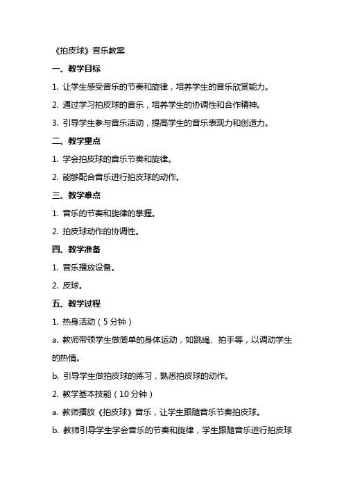 《拍皮球 》音乐教案