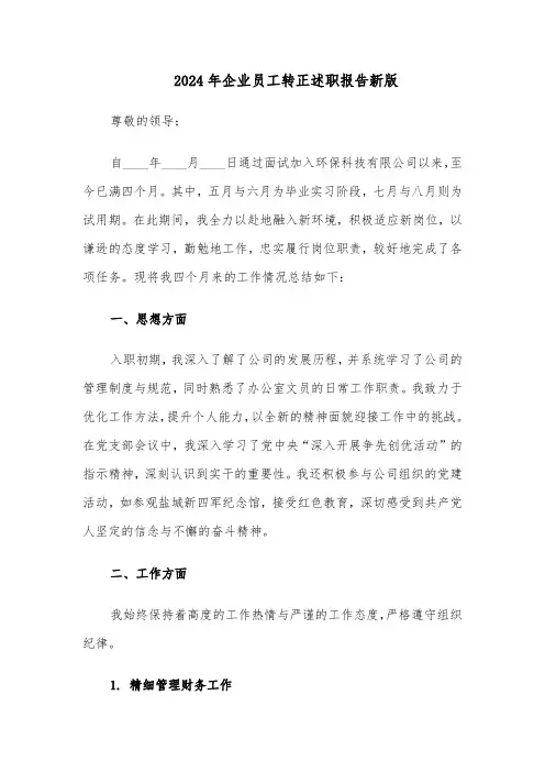 2024年企业员工转正述职报告新版（三篇）