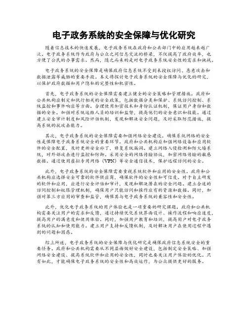 电子政务系统的安全保障与优化研究