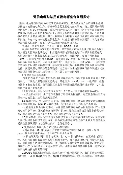 通信电源与站用直流电源整合问题探讨