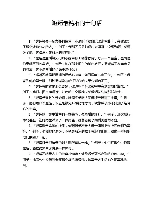 邂逅最精辟的十句话
