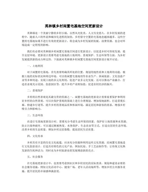 英林镇乡村闲置宅基地空间更新设计