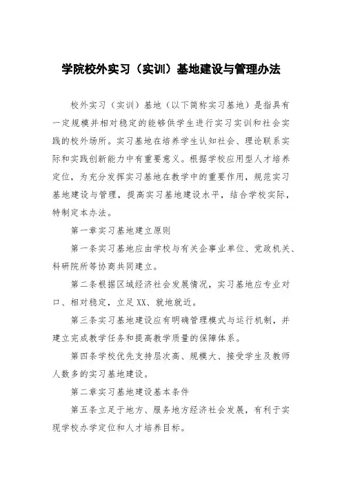 学院校外实习(实训)基地建设与管理办法