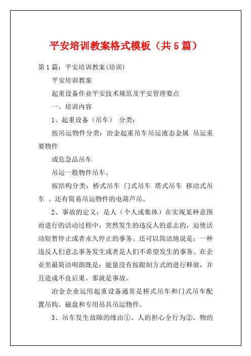 平安培训教案格式模板(共5篇)
