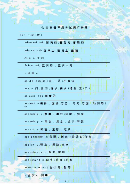 最新整理公共英语三级考试词汇整理