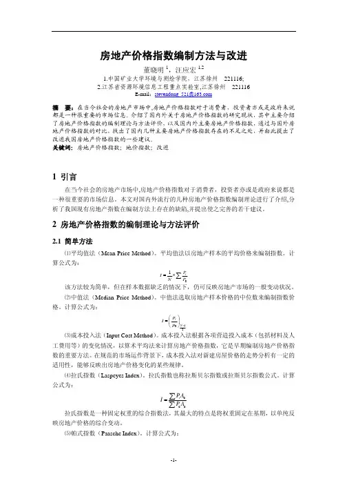 房地产价格指数编制方法与改进