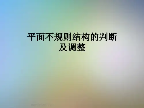 平面不规则结构的判断及调整