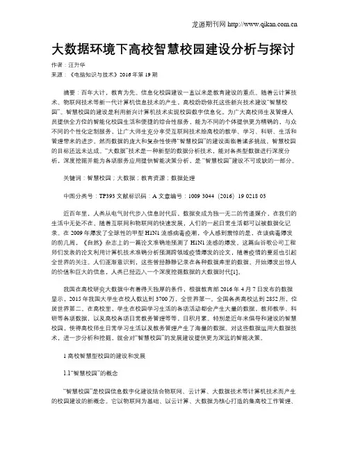 大数据环境下高校智慧校园建设分析与探讨