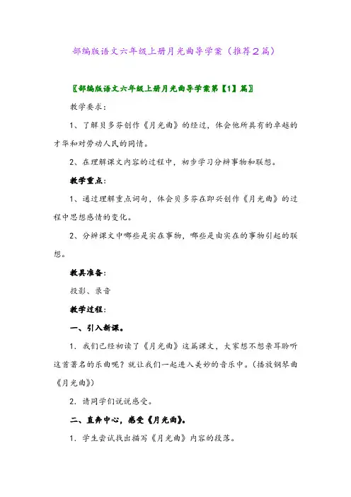 2023年部编版语文六年级上册月光曲导学案(推荐2篇)