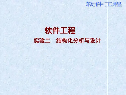 结构化分析与设计(1)
