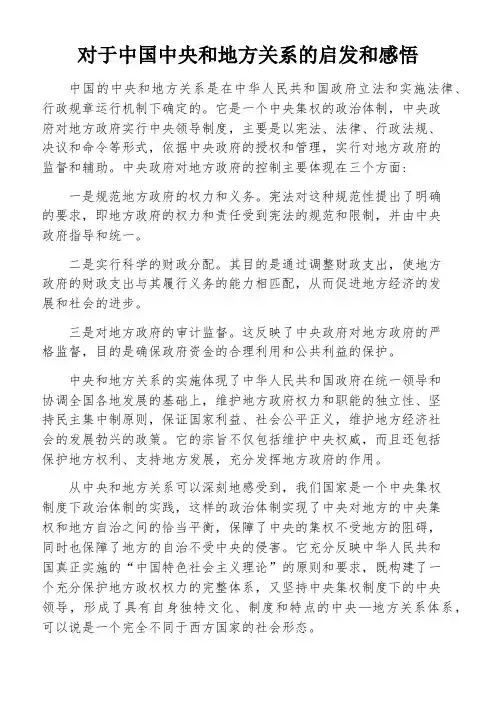 对于中国中央和地方关系的启发和感悟
