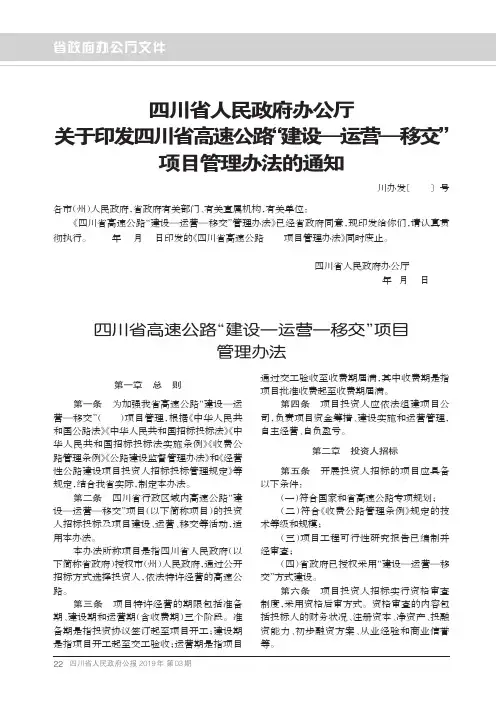 四川省人民政府办公厅关于印发四川省高速公路“建设—运营—移交”项目管理办法的通知
